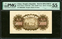 樣票:中國人民銀行一版人民幣1950年5萬元收割機圖,正.背面圖各1枚,均評級:PMG About Uncirculated 55(Page 88)