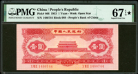 中國人民銀行二版人民幣1953年1元紅色天安門,星水印,PMG Superb Gem Unc 67 EPQ(Page 88)