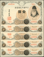 (1916年)日本銀行兌換銀券大正5年1元武內宿襧,阿拉伯數字,連號10枚,98-全新