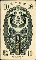 日華事變軍票:(1937年)大日本帝國政府軍用手票昭和12年10錢,中折,82新(Page 91)