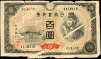 (1946年)昭和21年日本銀行券百圓聖德太子與夢殿,正面右上至底邊一道斜摺白變體,數摺痕,上下邊緣微裂,右下角尖缺損,65新(Page 91)