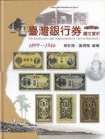 《臺灣銀行券圖文賞析》精裝本,2014年林永隆著,庫存新書,重約2.02公斤(Page 92)
