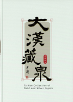 《大漢藏泉典藏珍寶~金銀錠篇》精裝本,張明泉編著,2020年探極文化事業有限公司出版,庫存新書,重約1.6公斤(Page 92)
