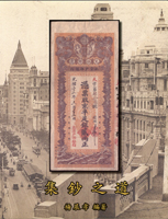 《集鈔之道》平裝本,2021年楊展孝編著,布約翰郵票拍賣有限公司出版,庫存新書,重約404公克(Page 92)