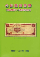 《台鈔圖錄漫譚(台鈔發行七十週年彩色版)》平裝本,2016年楊榮一.王冬海合編,庫存新書,重約960公克(Page 92)