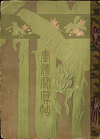 (1912年)明治45年《臺灣寫真帖》精裝本1本,黑白印刷,內有許多台灣各地圖片,臺灣總督府官房文書課發行,保存尚佳,總重約1200克(Page 94)