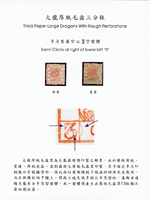 大龍厚紙毛齒參分銀新舊票各1枚,左下『3』字空心,旁多一半月型,屬第四模特徵,由於版模破損必須修補,此小半圈即修補所用金屬之邊緣,其中新票二次膠未貼,少見,VF-F  註:大龍厚紙毛齒票為大龍最後期印製之郵票，由於歷經薄紙、寬邊、厚紙光齒、直到最後之厚紙毛齒票印製，其子模在多次印刷後而有毀損情形，因此再行重新鐫刻子模並拼回原來全張內，而在新鐫刻的子模上，因技工疏失多刻出半月型狀，集郵者通稱大龍參分半月型變體。此一變體僅產生在厚紙毛齒第13版模之第四號位置。