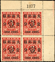 紅印花當壹分4方連帶右上角雙邊紙,張號1877,原膠輕貼,輕微黃,VF-F  註:紅印花當壹分帶張號目前發現86件,其中4方連僅有12件(新票10件,舊票2件),此為其中一件,源自朱煥鈞舊藏;鄒小亮編著『紅印花張號存世考』未收錄  拍賣源流:(1)中國嘉德2015年春拍LOT#1821,底價人民幣30萬元