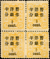 慈壽初版加蓋小字半分4方連新票,原膠輕貼,VF(Page 26)