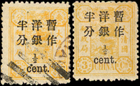 慈壽初版加蓋小字半分新.舊票各一枚,其中舊票『1/2』加蓋左移位變體,另一枚加蓋正常新票原膠輕貼,陳目#37,37e,VF-F(Page 26)