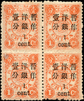 慈壽初版加蓋小字壹分4方連新票,其中2枚齒邊微黃,原膠未貼,VF-F(Page 26)
