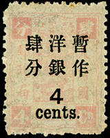 慈壽初版加蓋大字長距肆分新票1枚,原膠輕貼,陳目#59,VF-F(Page 27)