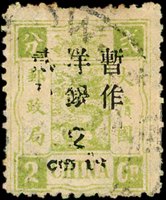 慈壽再版加蓋大字長距貳分舊票,多處加蓋破版變體,銷大圓戳,陳目#58,極罕見,VF-F(Page 27)