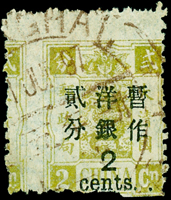 慈壽三版加蓋大字短距貳分舊票1枚,齒孔大移位變體,銷1897.JUL.上海大圓戳,VF-F(Page 28)