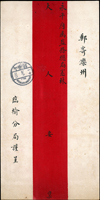 1909年臨榆分局寄灤州永平府屬鹽務總局中式紅條封,背貼蟠龍1分2枚,銷山海關已酉七月十一腰框戳,旁蓋『山海關/至北京/第二/郵政信車』火車戳,灤州已酉七月十二到戳  源流:郵史研究第30期『大清山海關郵史續探(一)』第39頁原件,2013年海峽兩岸郵史研究會出版(Page 32)