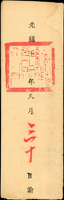 光緒12年(1886年)桂陽直隸州署理長沙府瀏陽縣《諭飭》事文(73.4*25.7cm)一件,清晰完整,85新(Page 34)