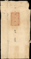 同治玖年(1870年)肆月初九布政使銜新授江西按察使山海關道封,營口寄北京同治大婚禮儀處,蓋有中滿文『分巡奉天錦州山海關等地兵備道關防』紅章,封右側黏接《傳牌排單》及《到達驛站添註時刻表》,內容為上述緊急公文望速速送達,並請驛站官吏落實添註…,時刻表上記載著四月初九到田庄台驛及路過18個驛站,此三件總長約106cm,封高42cm,傳牌排單貼於海報上  源流:(1)華裕寬先生舊藏;(2)郵史研究第30期『大清山海關郵史續探(一)』第34頁原件,2013年海峽兩岸郵史研究會出版(Page 33)