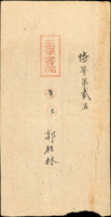 清代臺灣文獻:諸羅(今嘉義)『玉峯書院』試卷『特等第貳名/童生/郭桂林』一件,完整,右下邊小缺  註:玉峯書院以遙望玉山群峰而得名,其創建年代與原址不詳。書院為諸生肄業之所,但以日久荒落、規模不大,無以廣教。及清乾隆二十四年(西元一七五九年)諸羅縣知縣李倓就孔子廟學宮舊址,重建玉峰書院,以振文教。(資料來源:國家圖書館 臺灣記憶https://tm.ncl.edu.tw/)(Page 34)