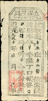 清代臺灣文獻:道光21年(1841年)廣興庄《執照》(23.1*10.8cm)一件,蓋紅色『理番分府』戳記,清晰完整,三折微蛀孔,80新  註:廣興庄為宋屋舊稱,至清同治十年改稱宋厝庄。清末至日治初期隸屬桃澗堡宋屋庄,為客家人開墾聚落,位於現今平鎮區宋屋地區,區域內有重要信仰中心宋屋褒忠祠(義民廟)(Page 35)