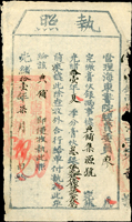 清代臺灣文獻:光緒11年(1885年)管理海東書院《執照》(13*22.5cm)一件,清晰完整,三折微蛀孔,79新  註:海東書院創建於康熙59年(1720年),由當時的分巡台廈道梁文煊所建,位於府城寧南坊的臺灣府學之西邊(現今台南市孔廟右側)(Page 35)