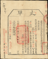 清代臺灣文獻:(1888年)光緒14年臺灣布政使司彰化縣北投堡草鞋墩(現今草屯)《丈單》(31.5*25.6cm)一件,清晰,蓋紅色『福建臺灣府政使司關防』,88新 註:丈單即土地所有權狀,也做為收糧的依據,丈單有兩種,一種是佃戶將土地墾成後,業主清丈土地,給發佃人之單據,以定佃戶所應繳納之租穀;另一種是光緒年間劉銘傳進行清賦事業,清丈土地後發給業主的土地單據,主要作為政府課稅之依據,此種丈單在土地買賣時要併同移轉(Page 35)