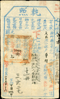 清代臺灣文獻:(1894年)光緒20年新竹縣正堂范《執照》(14.5*23.3cm),上忙.下忙各一件,清晰完整,十字折,85新(Page 35)