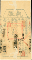 清代臺灣文獻:(1895年)光緒21年臺南府嘉義縣正堂孫《執照》(12.8*24cm),清晰,上下方破損背黏紙補強,70新(Page 35)