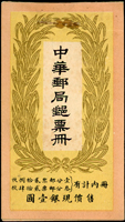 民國時期帆船郵票小冊,中華郵局郵票冊售價現銀1元,內含北京二版帆船3分7枚及1分13枚,整體保存較好,VF-F(Page 40)