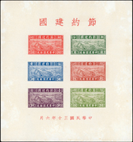 專1B.節約建國小全張(15.5*16.6cm),軟印痕,淡黃,背面中心1個原紙雜點,VF-F(Page 46)