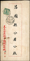 1923年奉天全省保甲總辦公所寄昌圖縣公署公文封,貼北京一版帆船3分1枚,銷奉天十二年二月卄七腰框戳(Page 48)
