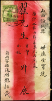 1925年青海西寧寄山西汾城中式紅條封,貼北京二版帆船2分及1分各一枚,銷西甯10.4.25,另有轉落戳二枚不清(Page 49)
