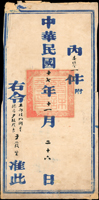 1928年『國民政府參謀本部』手遞大型官封,未貼票,封上批示『本部陸地測量總局少校股長于葭生』委任令乙件(Page 49)