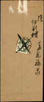 1929年莊河縣警察局寄莊河縣政府中式封,背貼北京二版帆船4分1枚,銷大孤山十八年五月十七,收件人將票戳用毛筆劃X,附內信(Page 49)