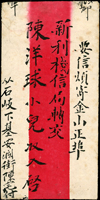 民國小型僑批,背蓋『順記店信局/代收各埠回音信處…』章,附內信,封裂(Page 49)