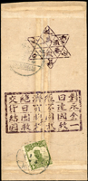 九一八事變宣傳戳:1931年無錫寄上海中式封,背貼北京二版帆船4分,銷無錫十月卄九戳不清,旁蓋上海二十年十月三十到達戳,另銷『對日經濟絕交 永遠不買日貨 全國同胞團結 一致抵抗救國』及『同胞抵制日貨』六角型宣傳標語(Page 49)