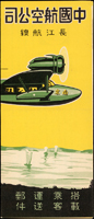 1933年中國航空公司廣州至上海航空線開航首航封,貼北京二版航空3角.國父像倫敦一版25分各1枚,銷滬粵航空郵運開航紀念22.10.25廣州紀戳,背銷滬粵航空郵運開航紀念22.10.27上海到達戳;附『中國航空公司-長江航線時刻表』一件(Page 58)