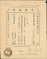 民國六年中華郵政《存款憑單》1張,銷咸陽縣六年十二月卅一腰框戳(Page 61)
