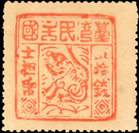 1895年臺灣民主國獨虎票第三版伍拾錢新票,VF(Page 76)
