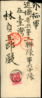 1895年日本寄臺灣近衛步兵第三聯隊第六中隊封,貼小判2錢1枚,銷三河榊野廿八年八月一日丸一型戳,旁銷第三臺灣郵便局廿八年八月四日丸一型紅色戳,第二臺灣郵便局廿八年八月十日丸一型紅色到達戳,內附信紙(Page 76)