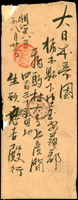 1895年臺灣第一砲兵隊寄日本栃木縣封,銷第四臺灣郵便局廿八年八月二十二日丸一型紅色戳(最早紀錄),旁銷下野下彥間廿八年九月二日丸一型到達戳(Page 76)
