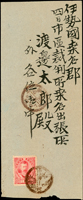實寄封二件:(1)1896年在臺灣雲林第五中隊寄大阪,貼日小判2錢1枚,銷丸一型雲林廿九年十二月十二日戳,大阪廿九年十二月二十六日到達戳,內有信紙;(2)1898年臺灣澎湖島地方法院寄日本,貼日紀念北白川2錢1枚,銷丸一型臺灣澎湖島卅一年一月五日戳,伊勢桑名卅一年一月十八日到達戳(Page 76)