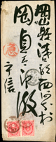 1898年臺灣嘉義寄岡山縣,貼日小判2錢2枚,銷丸一型臺灣嘉義卅一年十月二十八日戳,備中西ノ浦卅一年十一月十日到達戳(Page 77)
