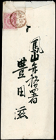 1899年鳳山弁務署寄岐阜縣,貼日小判3錢1枚,銷丸一型臺灣鳳山卅二年四月四日戳,美濃北方卅二年四月二十日到達戳(Page 77)