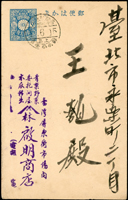 火車郵局戳片二件:(1)1933年屏東寄台北1.5錢郵資片,銷『高雄東港間/上三/彰化局係員/8.6.15』;(2)1935年台南寄彰化片,貼日郵1.5錢1枚,銷『台中高雄間/上/基隆局係員/10.2.3』;張愷升舊藏(Page 78)