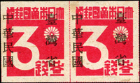 常台1.日郵數字加蓋中華民國臺灣省三錢橫雙連新票,加蓋橫向移位變體成『臺灣省中華民國』,輕貼,VF-F(Page 79)