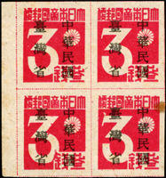 常台1.日郵數字加蓋中華民國臺灣省新票一組11枚:(1)3錢4方連帶左邊紙二件,原票多處破版含第61號票位大口『日』,第72號票位『大』字上方多一點,輕貼;第41號票位『3』字右外勾破版,第42號票位『3』字上方破版為一小白點,VF;(2)5錢3枚,含單枚及橫雙連一件,其中單枚原票『帝』及『便』字破版殘缺,雙連原票右枚『本』及『帝』字有點連接;VF