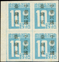 常台1.日郵數字加蓋中華民國臺灣省新票一組16枚:(1)5錢4方連二件,含右上角四方連,含第9號票位『帝』及『國』字間有點連接,第10號票位『本』及『帝』字間有點連接,第20號票位『日』及『本』字間有點連接,微黃,VF-F;另一件4方連右上枚之右下角多一斜線,VF;(2)10錢4方連帶左邊紙二件,詳分白紙及微黃紙,左下方第31號票位原票『帝』字嚴重破版,加蓋『中』字斷線殘缺,可證為固定版式變體,VF