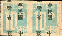 常台1.中華民國臺灣省暫用郵票10錢橫雙連新票,加蓋上移變體,VF-F(Page 79)