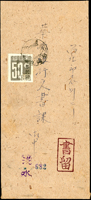 1946年淡水寄台北掛號封,貼日郵數字加蓋中華民國臺灣省50錢1枚,銷淡水35.X.26櫛型戳(Page 82)