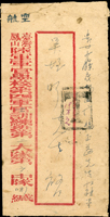 1948年臺灣鳳山陸軍軍官學校第四軍官訓練班第二大隊第六中隊寄貴州航空欠資封,背貼國父像上海大東一版限臺灣貼用改值5元,國父像中華版限臺灣貼用改值20元各1枚,銷鳳山37.9.8戳,貴陽37.9.15,貴州37.9.X到戳,正面蓋『T/19萬元』欠資章,封微裂(Page 87)